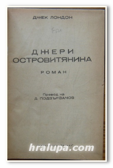 ДЖЕРИ И ОСТРОВЯНИНА, РОМАН, ДЖЕК ЛОНДОН